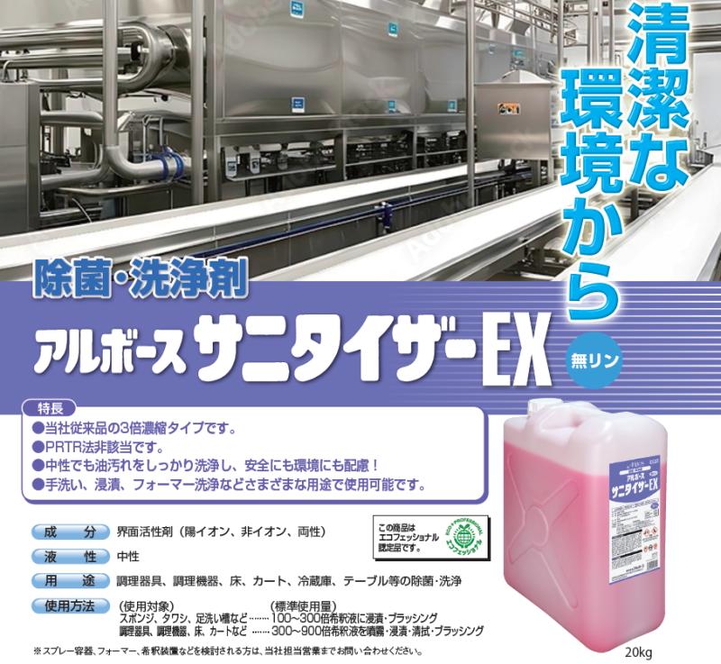洗浄と除菌を1本化でトータルコスト削減へ　新商品「サニタイザーEX 20kg」